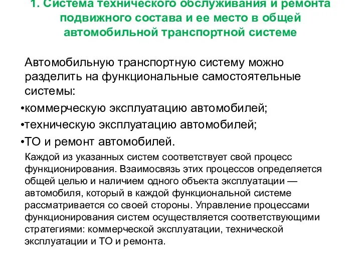 Автомобильную транспортную систему можно разделить на функциональные самостоятельные системы: коммерческую эксплуатацию