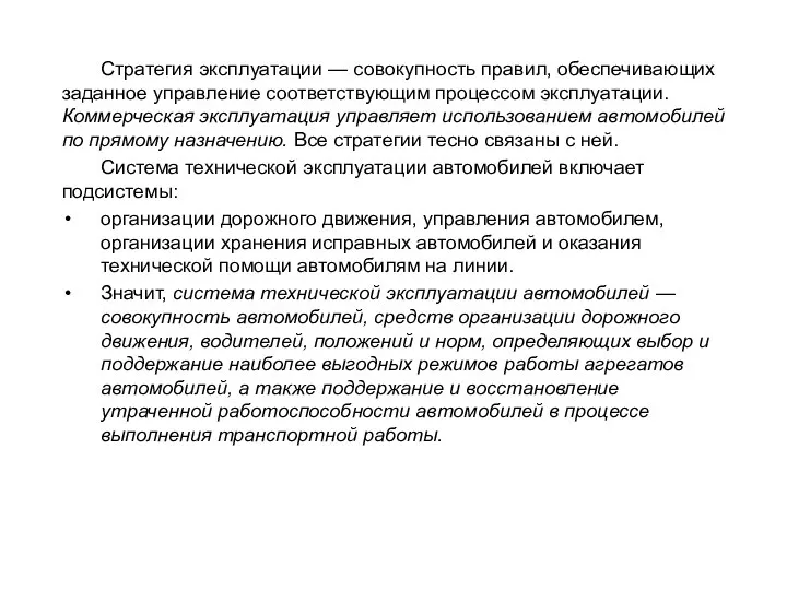 Стратегия эксплуатации — совокупность правил, обеспечивающих заданное управление соответствующим процессом эксплуатации.