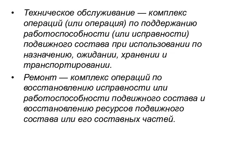 Техническое обслуживание — комплекс операций (или операция) по поддержанию работоспособности (или