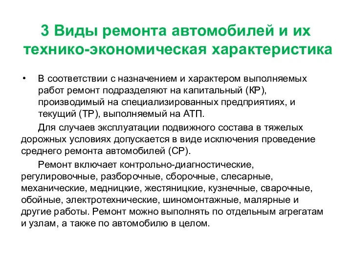 3 Виды ремонта автомобилей и их технико-экономическая характеристика В соответствии с