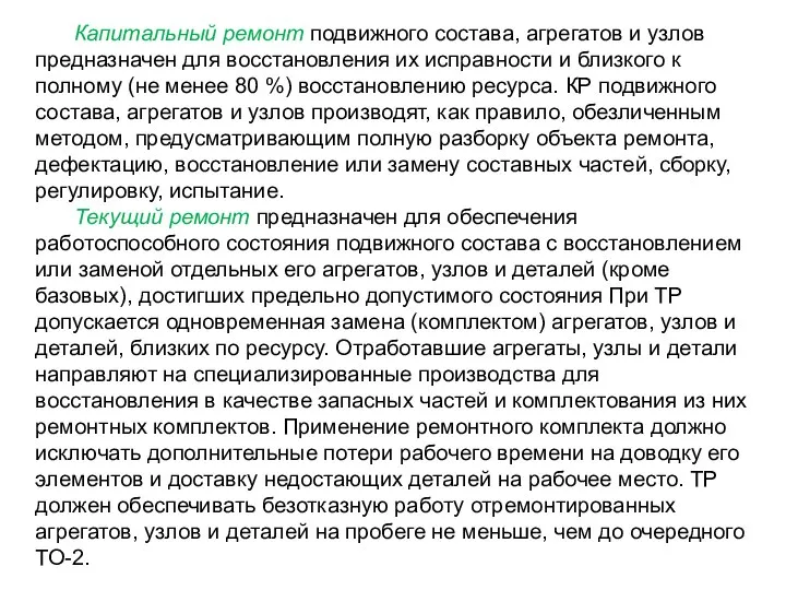 Капитальный ремонт подвижного состава, агрегатов и узлов предназначен для восстановления их