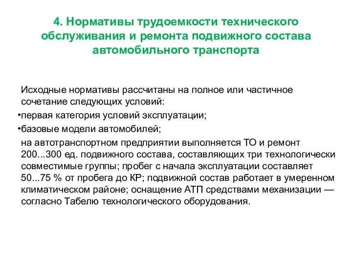 4. Нормативы трудоемкости технического обслуживания и ремонта подвижного состава автомобильного транспорта