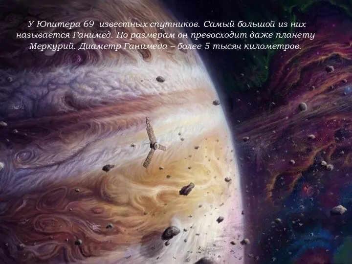 У Юпитера 69 известных спутников. Самый большой из них называется Ганимед.