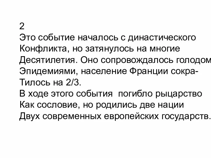 2 Это событие началось с династического Конфликта, но затянулось на многие