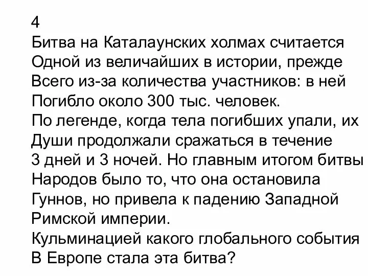 4 Битва на Каталаунских холмах считается Одной из величайших в истории,