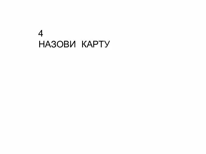 4 НАЗОВИ КАРТУ