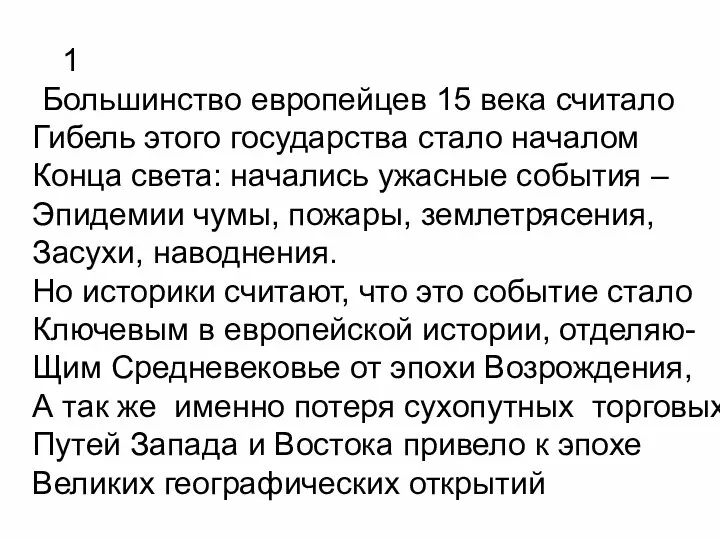 1 Большинство европейцев 15 века считало Гибель этого государства стало началом