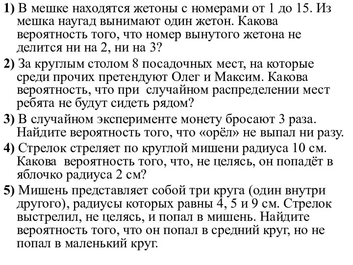 1) В мешке находятся жетоны с номерами от 1 до 15.