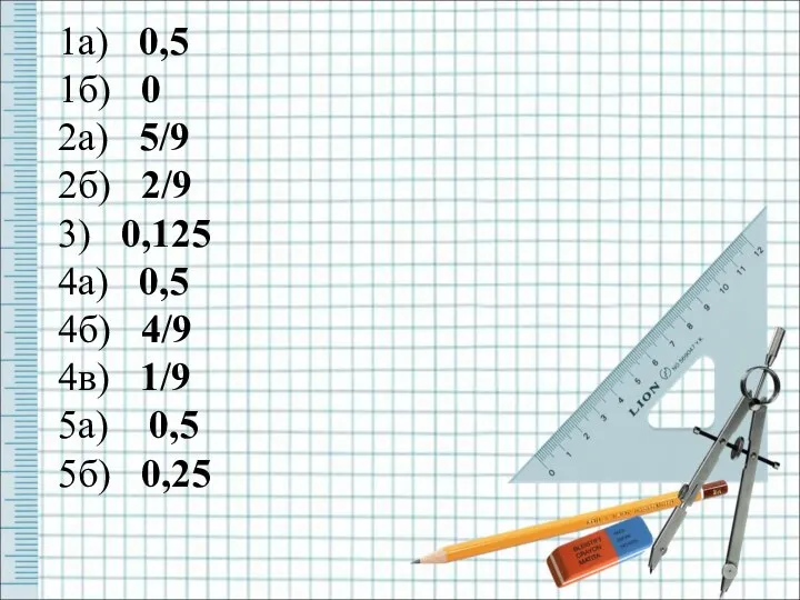 1а) 0,5 1б) 0 2а) 5/9 2б) 2/9 3) 0,125 4а)