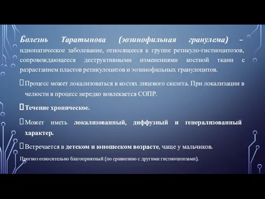 Болезнь Таратынова (эозинофильная гранулема) – идиопатическое заболевание, относящееся к группе ретикуло-гистиоцитозов,