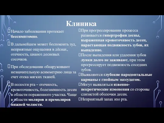 Клиника Начало заболевания протекает бессимптомно. В дальнейшем может беспокоить зуд, неприятные