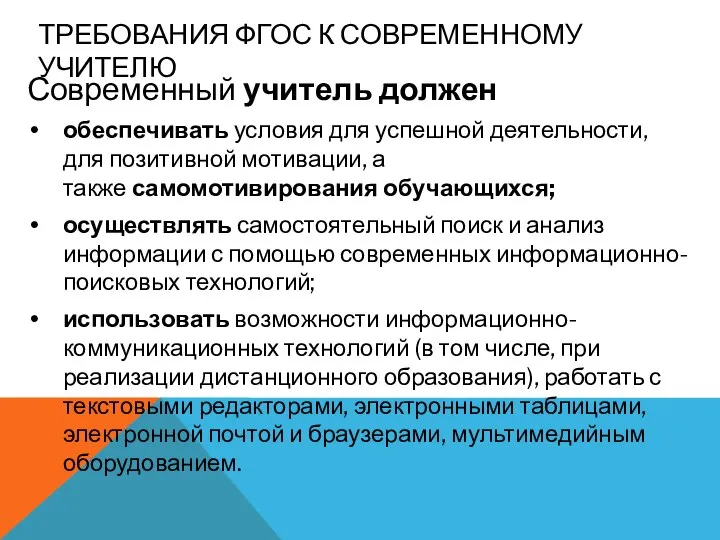 ТРЕБОВАНИЯ ФГОС К СОВРЕМЕННОМУ УЧИТЕЛЮ Современный учитель должен обеспечивать условия для