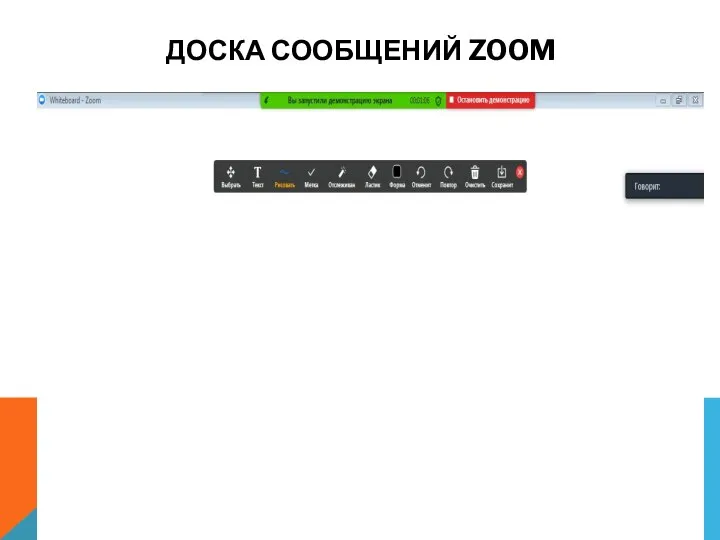 ДОСКА СООБЩЕНИЙ ZOOM