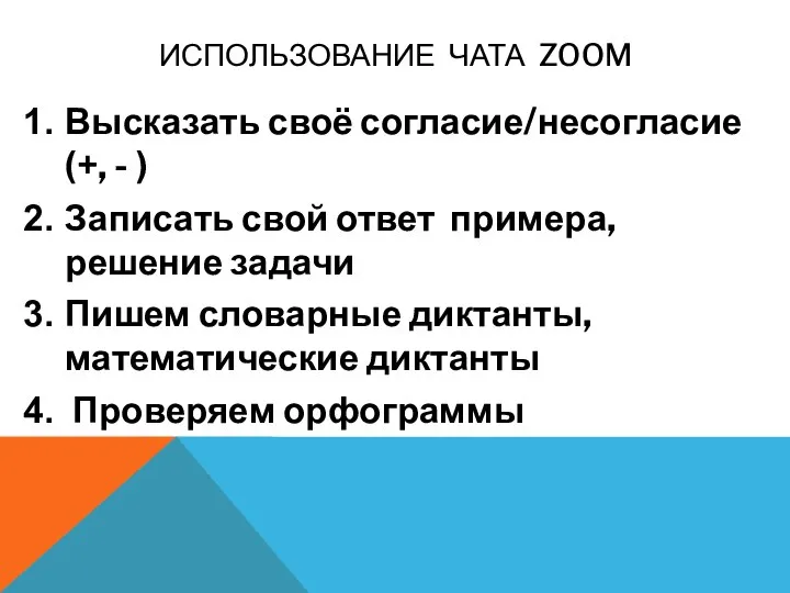 ИСПОЛЬЗОВАНИЕ ЧАТА ZOOM Высказать своё согласие/несогласие (+, - ) Записать свой