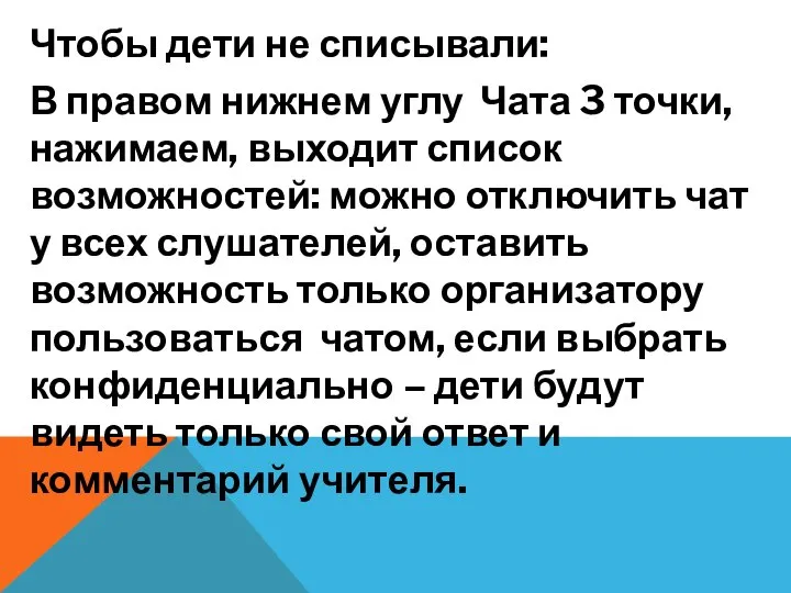 Чтобы дети не списывали: В правом нижнем углу Чата 3 точки,