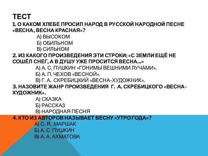 ТЕСТ 1. О КАКОМ ХЛЕБЕ ПРОСИЛ НАРОД В РУССКОЙ НАРОДНОЙ ПЕСНЕ