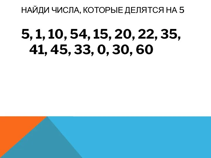 НАЙДИ ЧИСЛА, КОТОРЫЕ ДЕЛЯТСЯ НА 5 5, 1, 10, 54, 15,