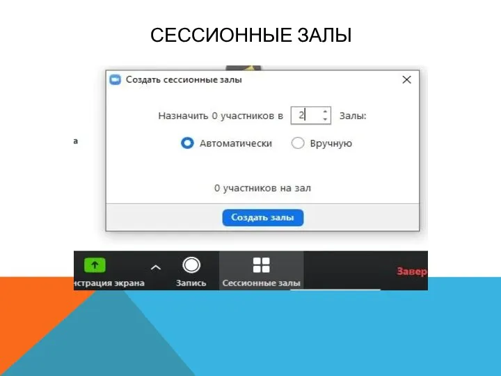 СЕССИОННЫЕ ЗАЛЫ