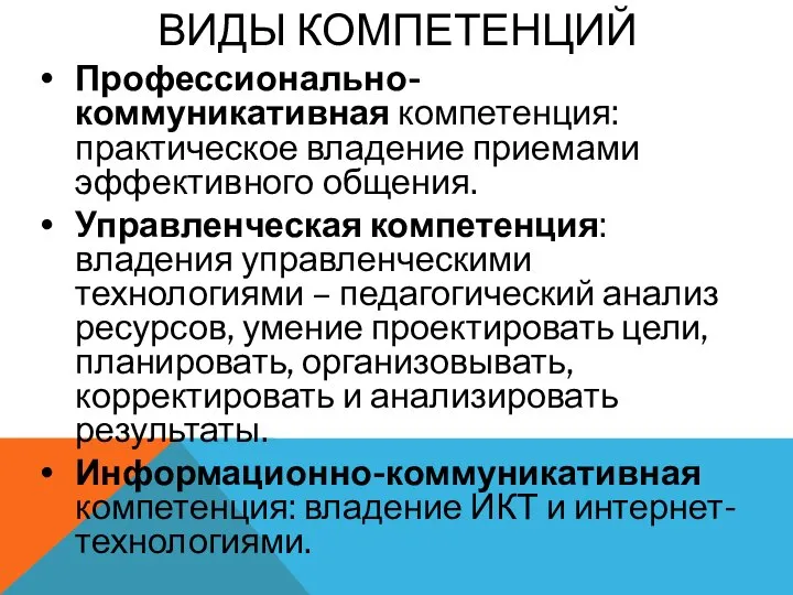 ВИДЫ КОМПЕТЕНЦИЙ Профессионально-коммуникативная компетенция: практическое владение приемами эффективного общения. Управленческая компетенция: