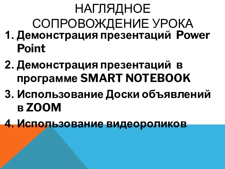 НАГЛЯДНОЕ СОПРОВОЖДЕНИЕ УРОКА Демонстрация презентаций Power Point Демонстрация презентаций в программе