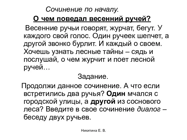 Сочинение по началу. О чем поведал весенний ручей? Весенние ручьи говорят,