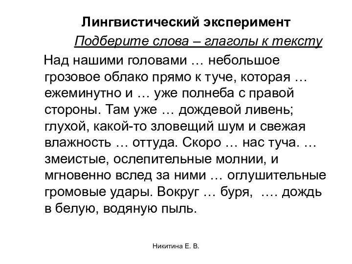 Лингвистический эксперимент Подберите слова – глаголы к тексту Над нашими головами