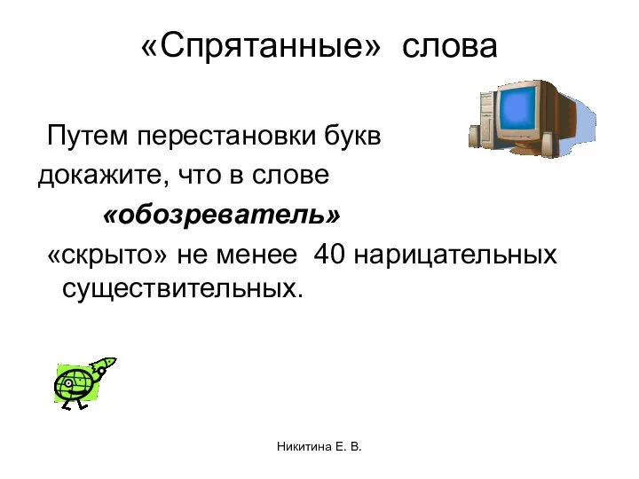 «Спрятанные» слова Путем перестановки букв докажите, что в слове «обозреватель» «скрыто»