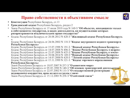 Право собственности в объективном смысле Конституция Республики Беларусь, ст.13 Гражданский кодекс