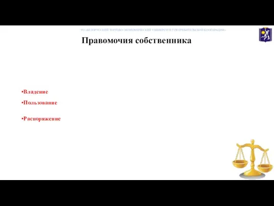 Правомочия собственника Владение (фактическое господство над вещью) Пользование (юридически обеспеченную возможность