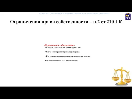 Ограничения права собственности – п.2 ст.210 ГК Правомочия собственника Права и