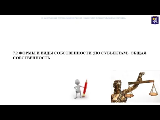 7.2 ФОРМЫ И ВИДЫ СОБСТВЕННОСТИ (ПО СУБЪЕКТАМ). ОБЩАЯ СОБСТВЕННОСТЬ УО «БЕЛОРУССКИЙ ТОРГОВО-ЭКОНОМИЧЕСКИЙ УНИВЕРСИТЕТ ПОТРЕБИТЕЛЬСКОЙ КООПЕРАЦИИ»