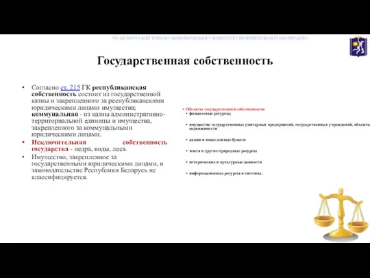 Государственная собственность Согласно ст. 215 ГК республиканская собственность состоит из государственной