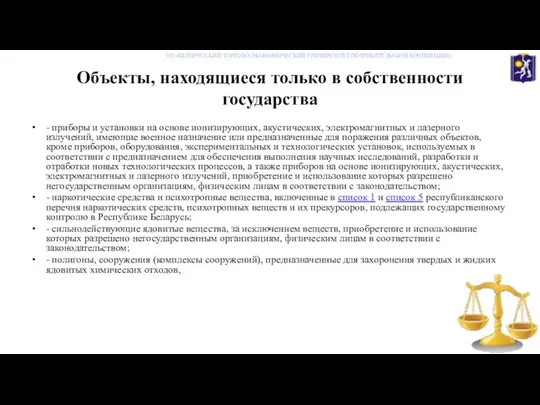 Объекты, находящиеся только в собственности государства - приборы и установки на