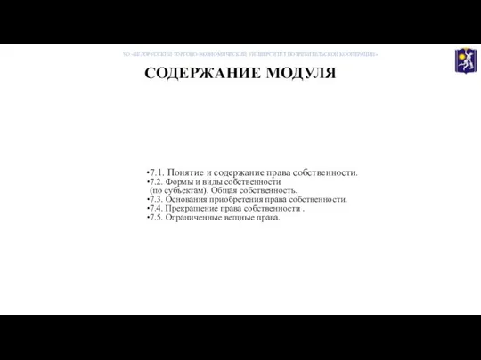 СОДЕРЖАНИЕ МОДУЛЯ 7.1. Понятие и содержание права собственности. 7.2. Формы и