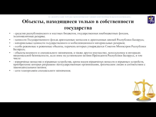 Объекты, находящиеся только в собственности государства - средства республиканского и местных