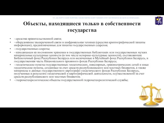 Объекты, находящиеся только в собственности государства - средства правительственной связи; -