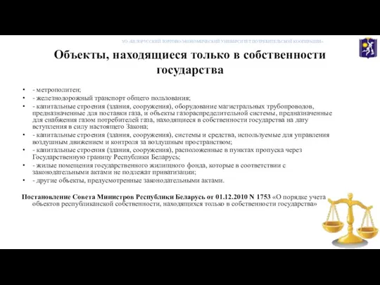 Объекты, находящиеся только в собственности государства - метрополитен; - железнодорожный транспорт