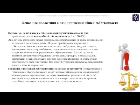 Основные положения о возникновении общей собственности Имущество, находящееся в собственности двух