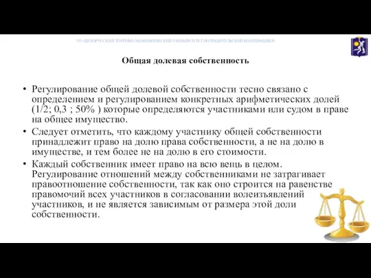 Общая долевая собственность УО «БЕЛОРУССКИЙ ТОРГОВО-ЭКОНОМИЧЕСКИЙ УНИВНРСИТЕТ ПОТРЕБИТЕЛЬСКОЙ КООПЕРАЦИИ» Регулирование общей