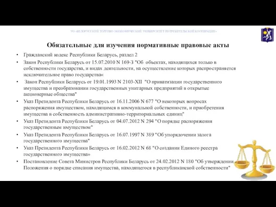 Обязательные для изучения нормативные правовые акты Гражданский кодекс Республики Беларусь, раздел