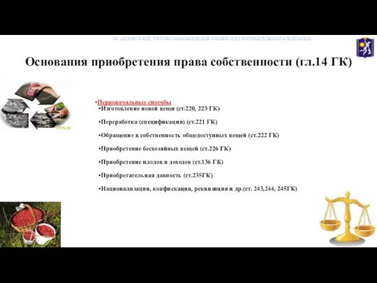 Основания приобретения права собственности (гл.14 ГК) Первоначальные способы Изготовление новой вещи