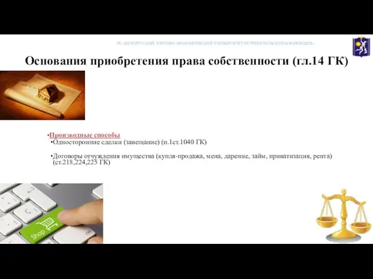 Основания приобретения права собственности (гл.14 ГК) Производные способы Односторонние сделки (завещание)