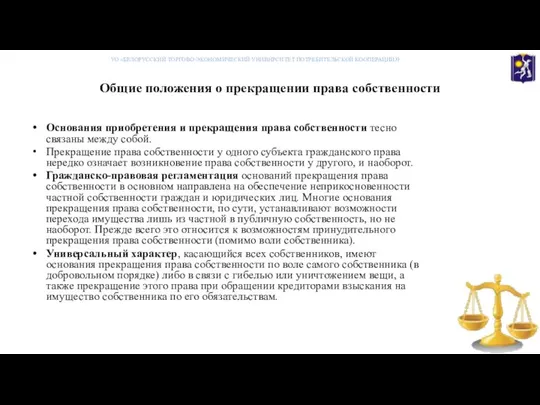 Общие положения о прекращении права собственности УО «БЕЛОРУССКИЙ ТОРГОВО-ЭКОНОМИЧЕСКИЙ УНИВНРСИТЕТ ПОТРЕБИТЕЛЬСКОЙ