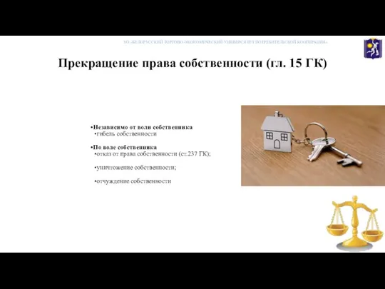 Прекращение права собственности (гл. 15 ГК) Независимо от воли собственника гибель