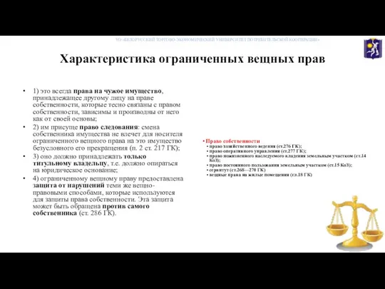 Характеристика ограниченных вещных прав 1) это всегда права на чужое имущество,