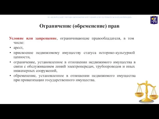 Ограничение (обременение) прав Условие или запрещение, ограничивающие правообладателя, в том числе: