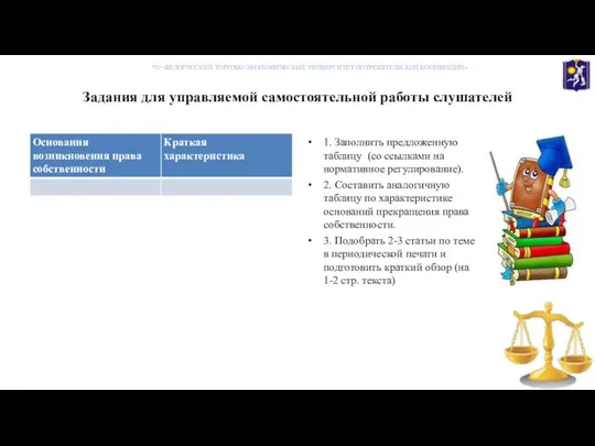 Задания для управляемой самостоятельной работы слушателей 1. Заполнить предложенную таблицу (со