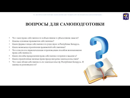 ВОПРОСЫ ДЛЯ САМОПОДГОТОВКИ Что такое право собственности в объективном и субъективном