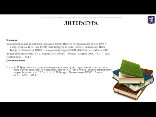 ЛИТЕРАТУРА Основная: Гражданский кодекс Республики Беларусь : принят Палатой представителей 28