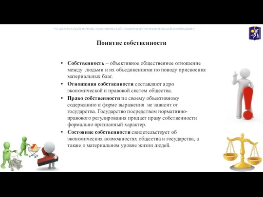 Понятие собственности УО «БЕЛОРУССКИЙ ТОРГОВО-ЭКОНОМИЧЕСКИЙ УНИВНРСИТЕТ ПОТРЕБИТЕЛЬСКОЙ КООПЕРАЦИИ» Собственность – объективное